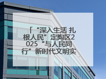 “深入生活 扎根人民”定陶区2025“与人民同行”新时代文明实践志愿服务文艺惠民活动举办