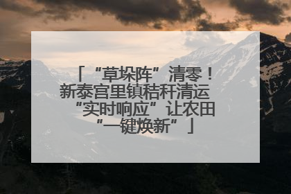 “草垛阵”清零！新泰宫里镇秸秆清运“实时响应”让农田“一键焕新”