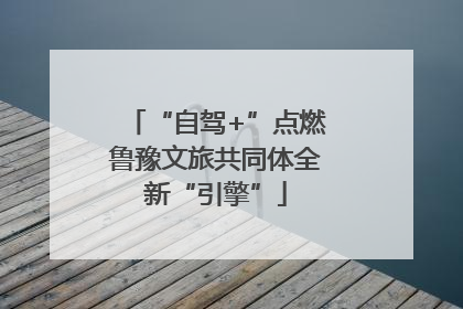 “自驾+”点燃鲁豫文旅共同体全新“引擎”