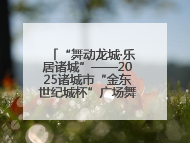 “舞动龙城·乐居诸城”——2025诸城市“金东世纪城杯”广场舞大赛完美收官