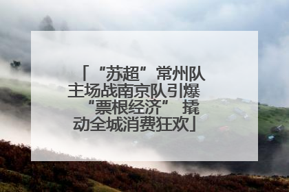 “苏超”常州队主场战南京队引爆“票根经济” 撬动全城消费狂欢