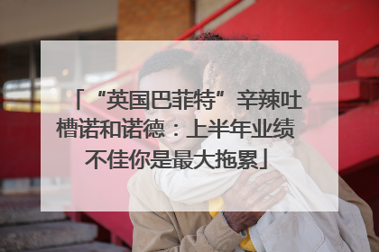 “英国巴菲特”辛辣吐槽诺和诺德：上半年业绩不佳你是最大拖累
