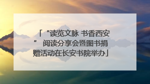 “读览文脉 书香西安” 阅读分享会暨图书捐赠活动在长安书院举办
