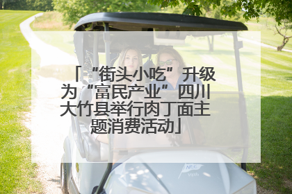 “街头小吃”升级为“富民产业”四川大竹县举行肉丁面主题消费活动