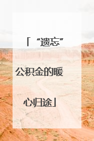 “遗忘”公积金的暖心归途
