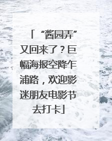 “酱园弄”又回来了？巨幅海报空降乍浦路，欢迎影迷朋友电影节去打卡