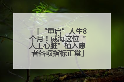 “重启”人生8个月！威海这位“人工心脏”植入患者各项指标正常