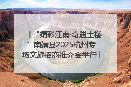 “靖彩江南·奇遇土楼”南靖县2025杭州专场文旅招商推介会举行