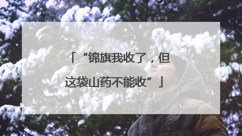“锦旗我收了，但这袋山药不能收”