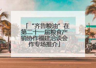 “齐鲁粮油”在第二十一届粮食产销协作福建洽谈会作专场推介