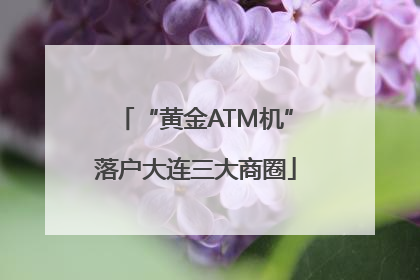 “黄金ATM机”落户大连三大商圈