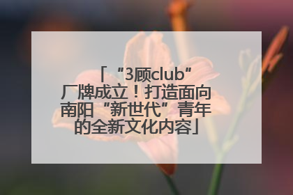 “3顾club”厂牌成立！打造面向南阳“新世代”青年的全新文化内容