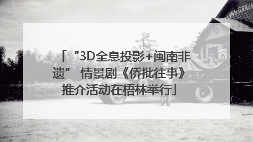 “3D全息投影+闽南非遗” 情景剧《侨批往事》推介活动在梧林举行