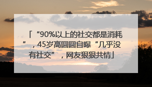 “90%以上的社交都是消耗”，45岁高圆圆自曝“几乎没有社交”，网友狠狠共情