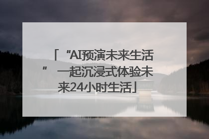 “AI预演未来生活” 一起沉浸式体验未来24小时生活