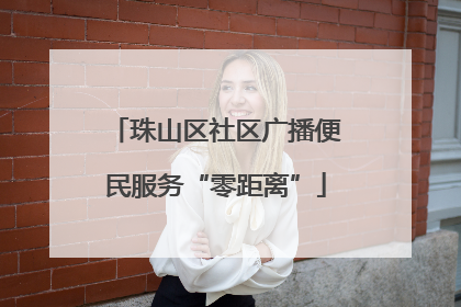 珠山区社区广播便民服务“零距离”