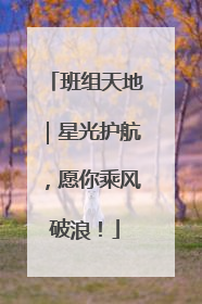 班组天地｜星光护航，愿你乘风破浪！