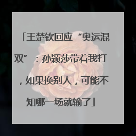 王楚钦回应“奥运混双”：孙颖莎带着我打，如果换别人，可能不知哪一场就输了