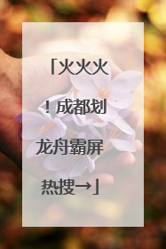 火火火！成都划龙舟霸屏热搜→