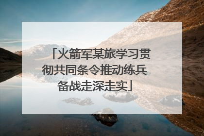 火箭军某旅学习贯彻共同条令推动练兵备战走深走实