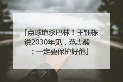 点球绝杀巴林！王钰栋说2030年见，范志毅：一定要保护好他