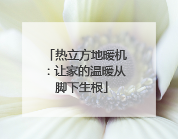 热立方地暖机：让家的温暖从脚下生根
