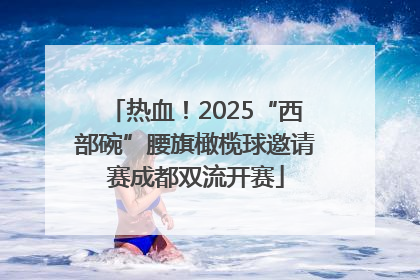 热血！2025“西部碗”腰旗橄榄球邀请赛成都双流开赛