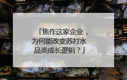 焦作这家企业，为何能改变苏打水品类成长逻辑？
