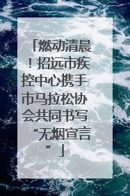 燃动清晨！招远市疾控中心携手市马拉松协会共同书写“无烟宣言”