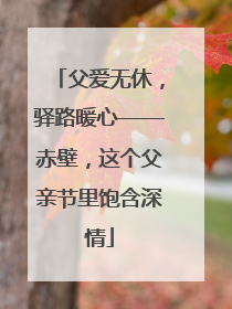 父爱无休，驿路暖心——赤壁，这个父亲节里饱含深情