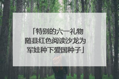 特别的六一礼物 随县红色阅读沙龙为军娃种下爱国种子