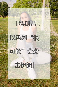 特朗普：以色列“很可能”会袭击伊朗
