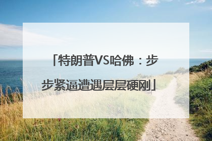 特朗普VS哈佛：步步紧逼遭遇层层硬刚