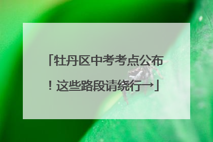 牡丹区中考考点公布！这些路段请绕行→