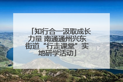 知行合一汲取成长力量 南通通州兴东街道“行走课堂”实地研学活动
