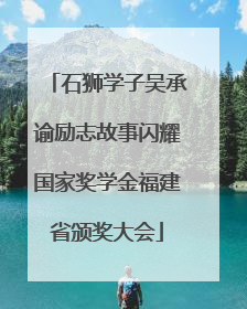 石狮学子吴承谕励志故事闪耀国家奖学金福建省颁奖大会