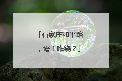 石家庄和平路，堵！咋绕？