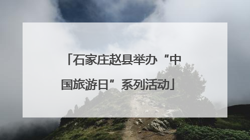 石家庄赵县举办“中国旅游日”系列活动