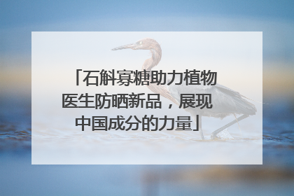 石斛寡糖助力植物医生防晒新品，展现中国成分的力量