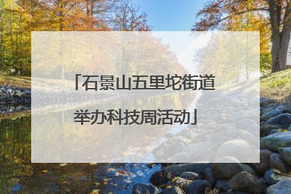 石景山五里坨街道举办科技周活动
