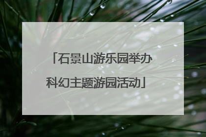 石景山游乐园举办科幻主题游园活动