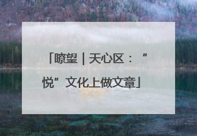 瞭望｜天心区：“悦”文化上做文章