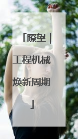 瞭望｜工程机械焕新周期