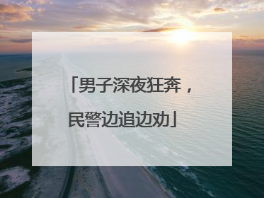 男子深夜狂奔，民警边追边劝