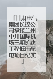 甘肃电气集团长控公司承接兰州中川国际机场三期扩建工程低压配电项目纪实