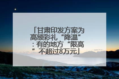 甘肃印发方案为高额彩礼“降温”：有的地方“限高”不超过8万元