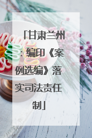甘肃兰州：编印《案例选编》落实司法责任制