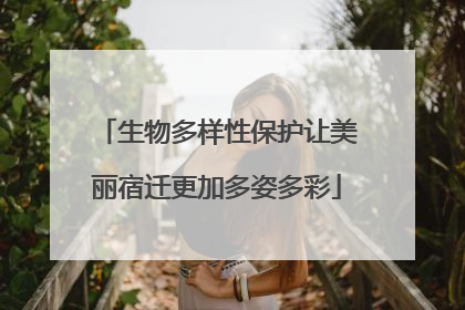 生物多样性保护让美丽宿迁更加多姿多彩