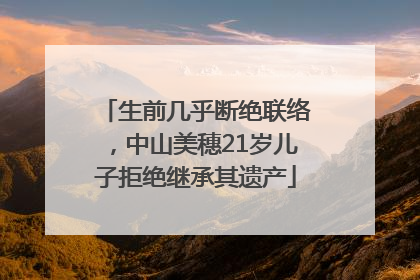 生前几乎断绝联络，中山美穗21岁儿子拒绝继承其遗产