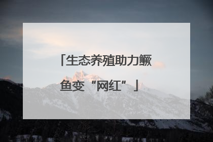 生态养殖助力鳜鱼变“网红”